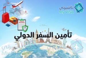 تأمين السفر الدولي Travel Insurance